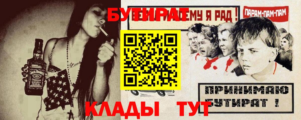 БУТИРАТ бутик  Вход с VPN  Томск 