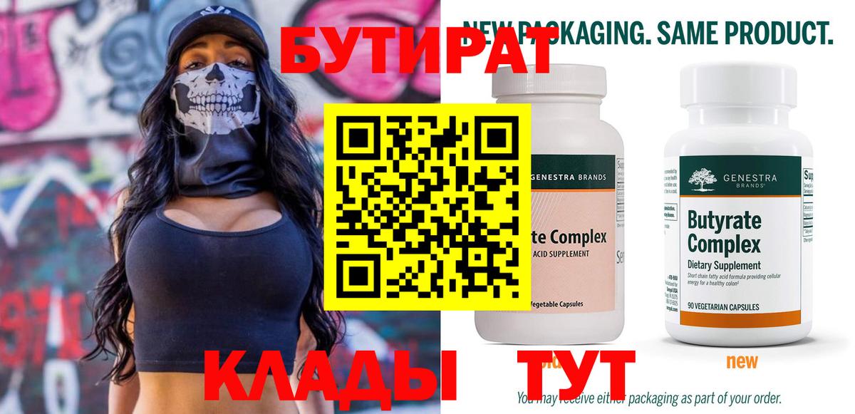 Бутират вода Томск