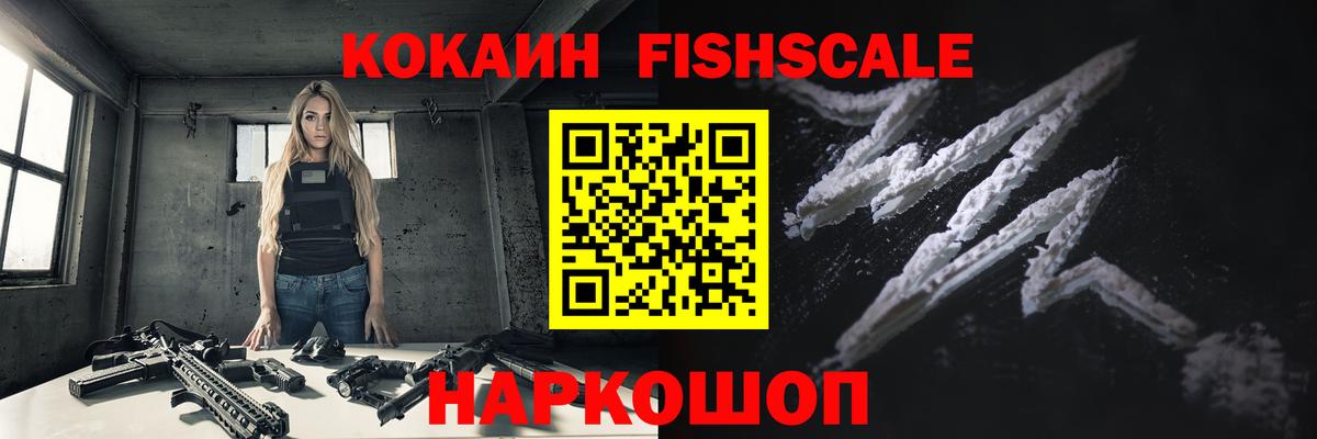Cocaine Fish Scale Томск